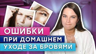 Что НЕЛЬЗЯ делать с бровями? / БРОВИ ЭТОГО НЕ ЛЮБЯТ!