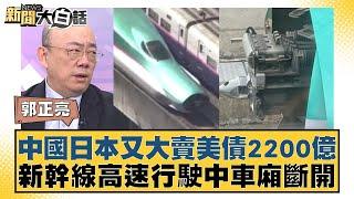 中國日本又大賣美債2200億 新幹線高速行駛中車廂斷開 新聞大白話 20240919