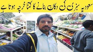 saudi arab sabzi ki shop banane ka kitna kharcha hota hai saudia vlog new Vegetable Shop kharcha ksa