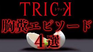 【トリック】爆笑の胸糞ドラマ『TRICK』を徹底解説！