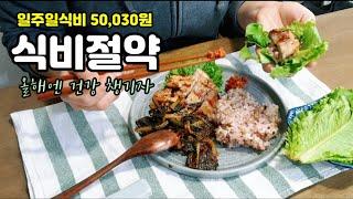 [알뜰한가계부] #196 건강한 식단으로 맛있게 / 혼밥삼겹살, 호박죽, 두부피자, 야채비빔밥, 내장국밥