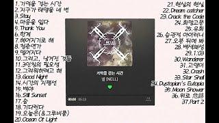 [playlist] 넬 (NELL) BEST 노래모음 