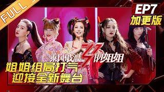 [FULL]"Sisters Who Make Waves"EP7-2: Sisters team up and cheer up! They expectation for a new stage!