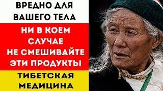 ТИБЕТСКИЙ ДОКТОР: Никогда не смешивайте эти продукты для здоровья и долголетия