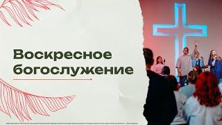 Воскресное богослужение - 14/07/24