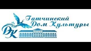 Гатчинский дом культуры