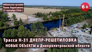 #7. НОВЫЕ объекты на трассе Н-31 ДНЕПР-РЕШЕТИЛОВКА в Днепропетровской области! 22.09.2020