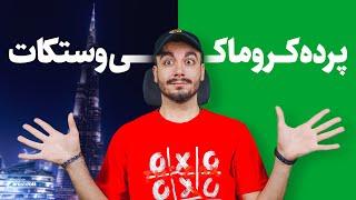 پرده سبز کروماکی | وستکات 4 رنگ