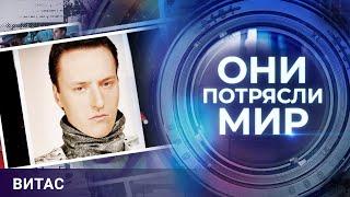 Они потрясли мир | Витас | Испытание славой