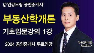 [인강드림] 2024년 공인중개사 송도윤 부동산학개론 기초입문강의 1강