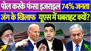 Poll करके फंसा Israel, 74% जनता जंग के खिलाफ, USA में घबराहट क्यों? | The Kantap