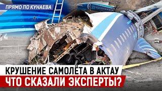 Стали ИЗВЕСТНЫ ПОДРОБНОСТИ АВИАКАТАСТРОФЫ в Актау: что стало причиной?