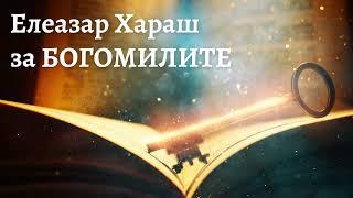 Елеазар Хараш за богомилите, Боян Мага, Поп Богомил и Пътят на Чистотата (ЛЕКЦИИ)