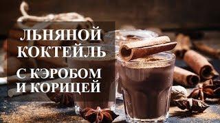 ЛЬНЯНОЙ КОКТЕЙЛЬ С КЭРОБОМ И КОРИЦЕЙ НА ЗАВТРАК