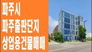 파주시 파주출판도시 2단지 상업용 건물매매