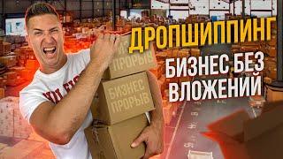 Дропшиппинг с нуля. Как начать дропшиппинг? Бизнес с нуля без вложений. Товарка 2021