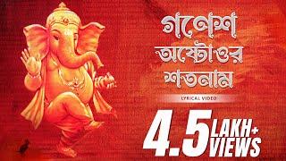 Ganesh Ashtottoro Shatanam(গণেশ অষ্টোত্তর শতনাম)|Trishit Chowdhury|Devjit Roy|Surinder Devotional