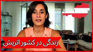 زندگی در کشور اتریش | پاسخ به پرسش های شما