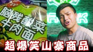 【那些奇葩的山寨品牌2 】對岸居然有賣菊花味的可樂，你敢喝嗎？