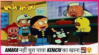 Amara नहीं चुरा पाया Kenichi का खाना  | Ninja Hattori