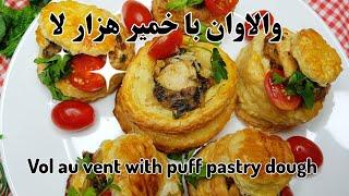 طرز تهیه والاوان مرغ و قارچ  با خمیر هزار لا Vol au vent with puff pastry dough