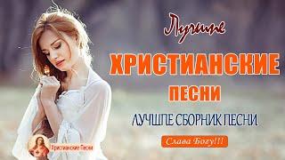 Супер Мелодичные христианские песни  песни прославление и поклонение  Слава Богу!