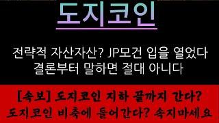 [속보] 도지코인 지하 끝까지 간다?도지코인 비축에 들어간다? 속지마세요