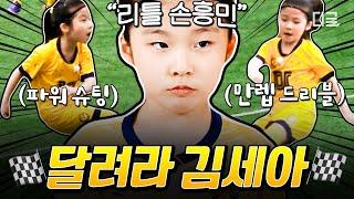 [#달려라불꽃소녀] 솔직히 세아 진짜 잘함 불꽃소녀 에이스 김세아의 첫 훈련부터 첫 골까지