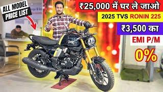 2025 TVS Ronin 225  | All Models Price | EMI Down Payment Finance Details  || tvs ronin