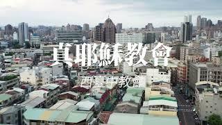 真耶穌教會-西臺中教會