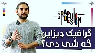 ګرافیک ډیزاین څه شی دی؟ | What is Graphic Design? | Ulearna پښتو