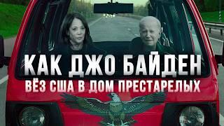 КРАХ БАЙДЕНА. Как Демократы скрыли безумие президента и проиграли. Пересказ книги «Первородный грех»