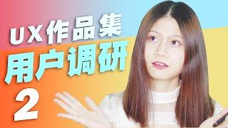 交互设计的用户调研 | 如何在作品集上体现交互设计用户调研