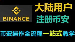 币安交易所一站式注册、入金、买卖比特币、出金手把手教程