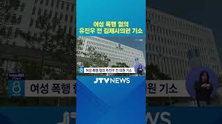 여성 폭행 혐의 유진우 전 김제의원 기소