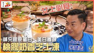 聚大金鳳 呈獻：煮題COOK 5 ｜ EP14 PT2 ｜女士必食美白養顏 桃膠奶香芝士凍｜ 煮題Cook ｜Ricky 張錦祥｜ Jacky 余健志  ｜ HOY TV ｜ HOY 77