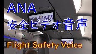 【環境音】ANA安全ビデオ音声(ANA Flight Safety Voice)