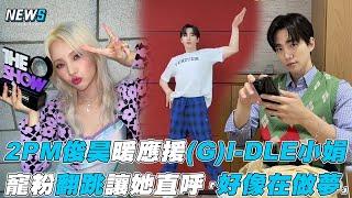 【2PM俊昊】暖應援(G)I-DLE小娟寵粉翻跳 讓她直呼「好像在做夢」