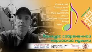 Дмитрий Афанасьев. Чыла вере марий сем!