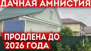 Дачная амнистия продлена до 2026 года. Уведомление о строительстве ИЖС и ЛПХ больше не нужно