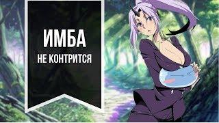 Обзор аниме "О моём перерождении в слизь" // Имбалансный попаданец [Neko World]