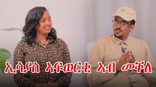 ፍሉይ ቃለመጠይቕ ፕረዚደንት ኢሳይያስ ኣፈወርቂ |President Isaias Afwerki speech on May 24, 2025