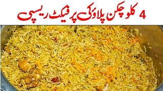 4 KG Chicken Pulao Perfect Recipe | 4 کلو چکن پلاؤ کی پرفیکٹ ریسپی