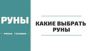 Какие выбрать Руны. Роман Головин