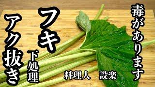 注意！毒があるのでアク抜きをして下さい！【ふき下処理】のやり方　フキはこうやってアク抜きをします