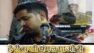 हे री सखी || मंगल गाओ री BY SHIVAM TRIPATHI.#singer #mangalgeet #viral #bhajan #trend #singer #song