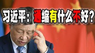 美媒曝光習近平的未來戰略，習近平甚至反問：通縮有什麼不好？（2024-12-24第2376期）