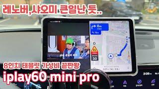 정말 많이 달라졌다! iplay60 mini pro!! 8인치대 이만한 가성비 현재 없습니다.