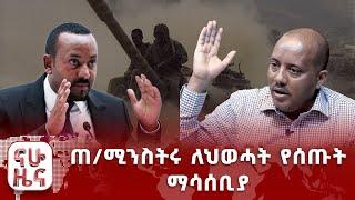 ጠቅላይ ሚንስትሩ ለህወሓት የሰጡት ማሳሰቢያ፤ “ጉባኤ ማድረግ አይችልም” – “ፖለቲካዊ ውሳኔ ነው የምንፈልገው” - ህወሓት