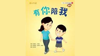 《有你陪我》阅读。儿童故事绘本。幼儿睡前故事。Children Chinese Book. Read Aloud. Bedtime stories. Video book.